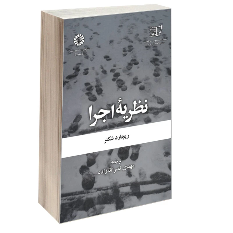 کتاب نظریه اجرا اثر ریچارد شکنر نشر سمت