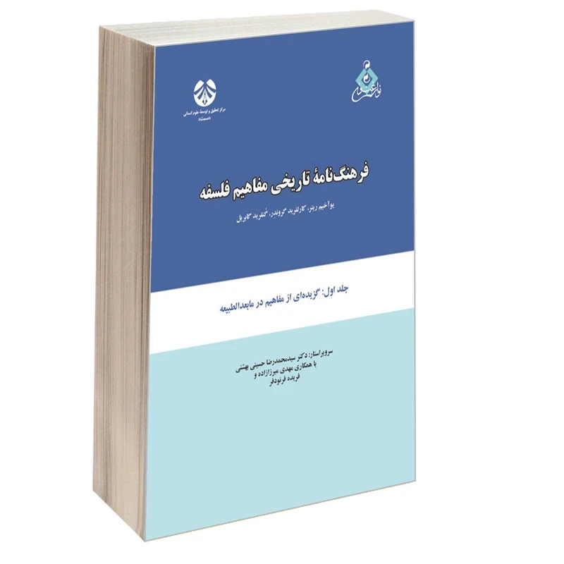 کتاب فرهنگ نامه تاریخی مفاهیم فلسفه اثر جمعی از نویسندگان نشر سمت جلد ۱