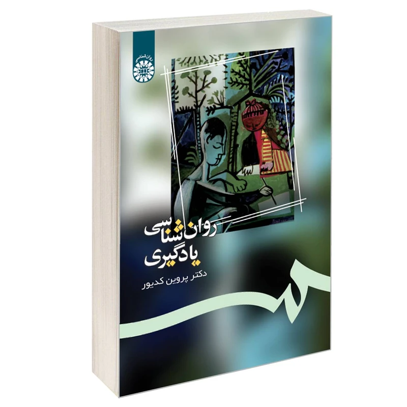 کتاب روان شناسی یادگیری اثر دکتر پروین کدیور نشر سمت
