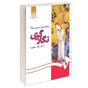 کتاب تاریخ هنر ایران در دوره اسلامی نگارگری اثر دکتر زهرا رهنورد نشر سمت