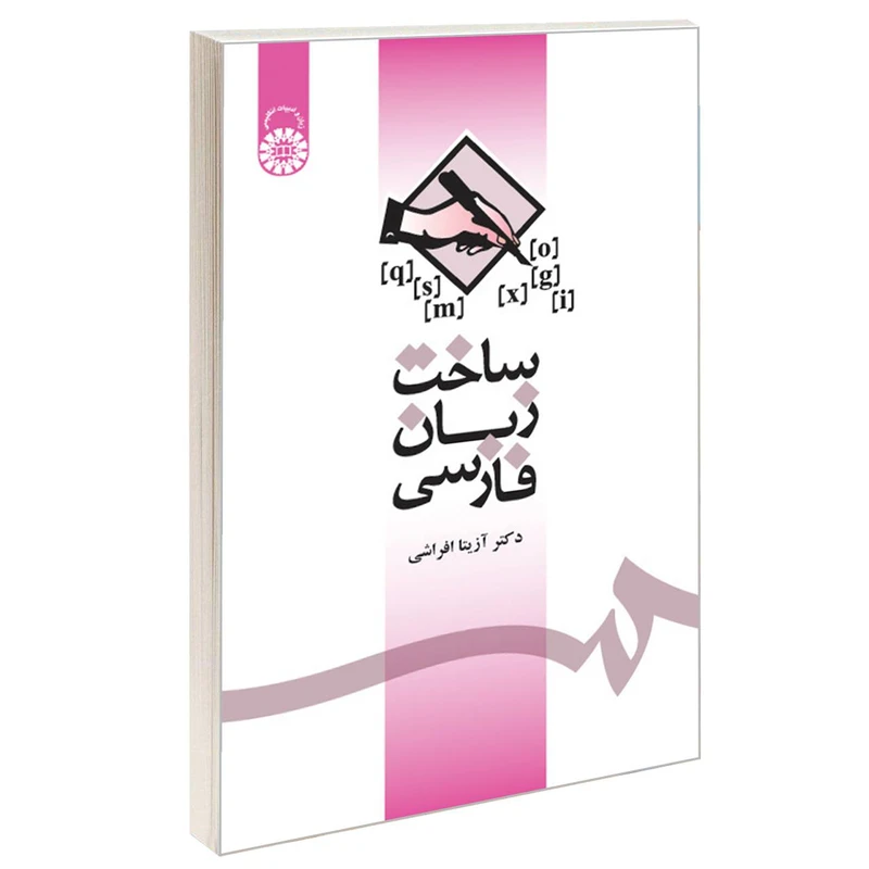 کتاب ساخت زبان فارسی اثر دکتر آزیتا افراشی نشر سمت