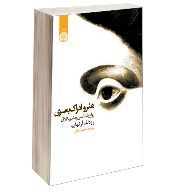 کتاب هنر و ادراک بصری روان شناسی چشم خلاق اثر رودلف آرنهایم نشر سمت