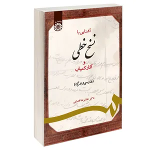 کتاب آشنایی با نسخ خطی و آثار کمیاب (فارسی و عربی) اثر دکتر غلامرضا فدایی نشر سمت