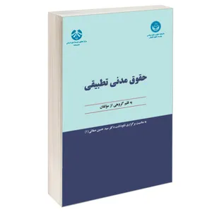 کتاب حقوق مدنی تطبیقی اثر جمعی از نویسندگان نشر سمت