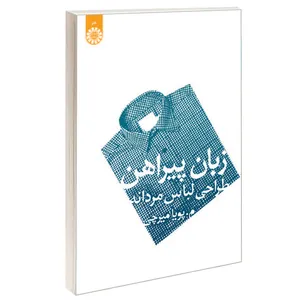 کتاب زبان پیراهن طراحی لباس مردانه اثر پویا میرچی نشر سمت