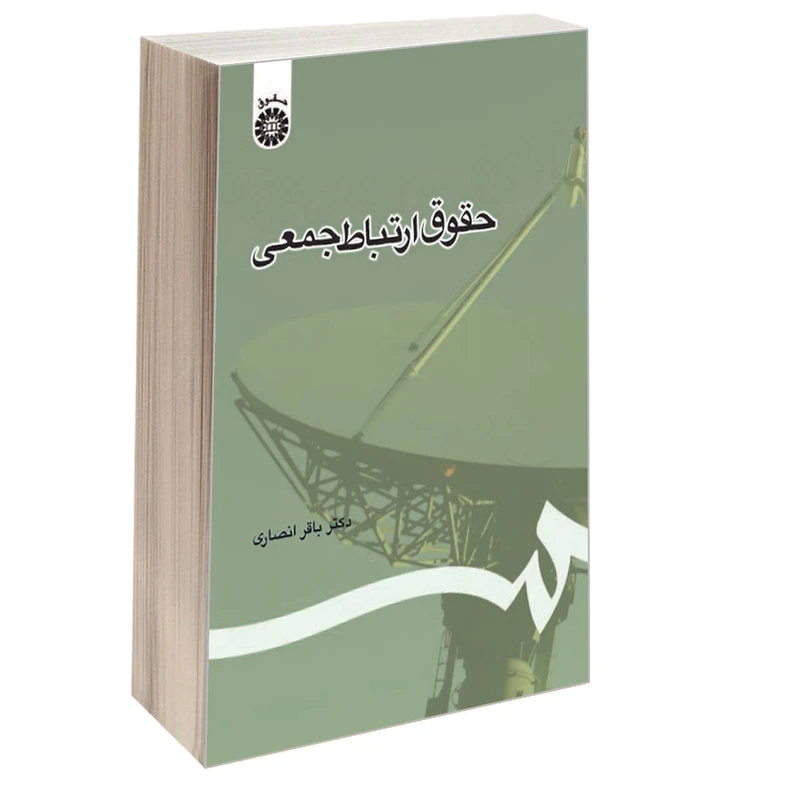 کتاب حقوق ارتباط جمعی اثر دکتر باقر انصاری نشر سمت