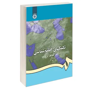 کتاب تکنیکهای اقلیم شناسی اثر دکتر منوچهر فرج زاده نشر سمت