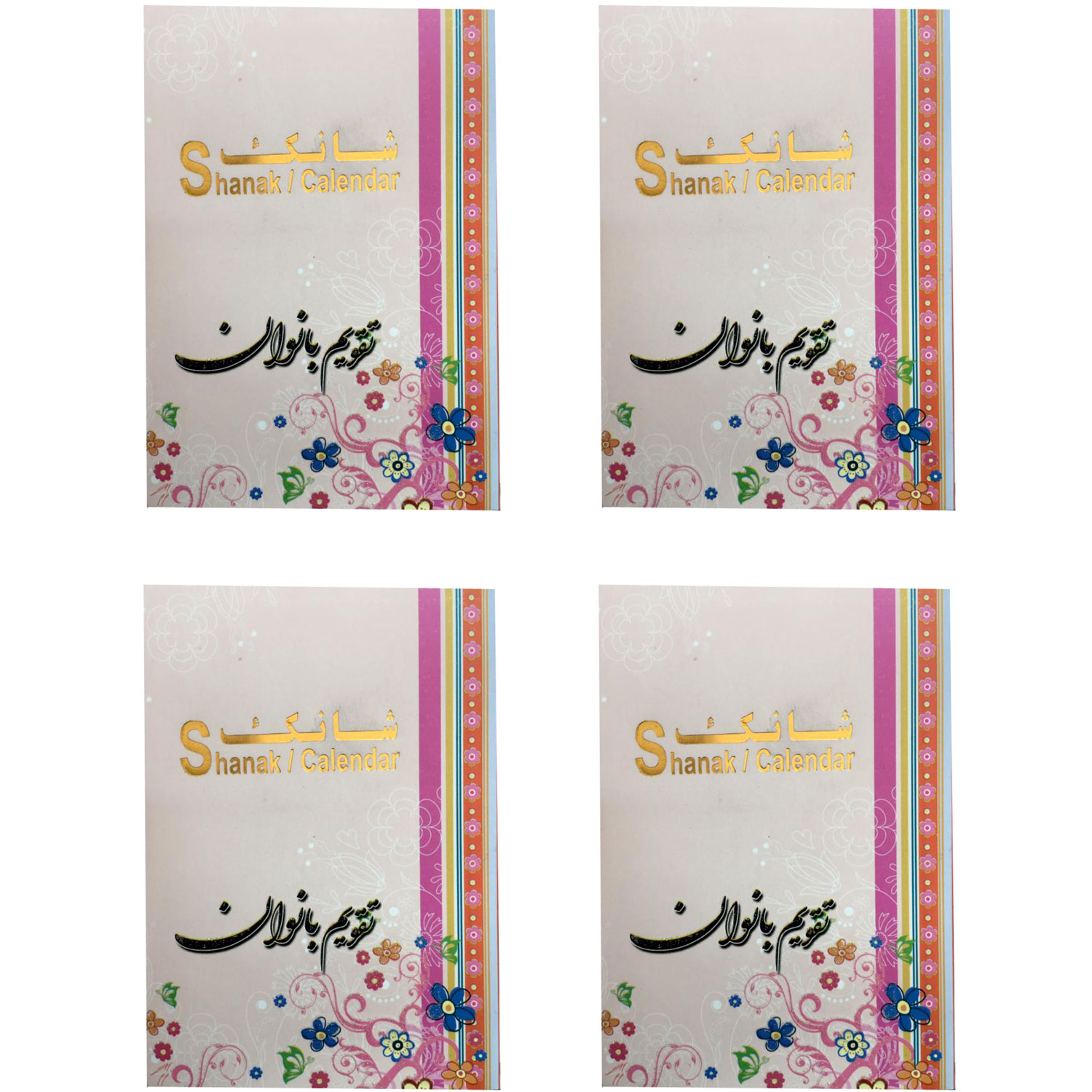 تقویم جیبی سال 1399 شانک طرح بانوان کد 65 بسته 4 عددی