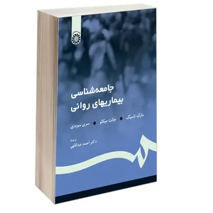 کتاب جامعه شناسی بیماریهای روانی اثر جمعی از نویسندگان نشر سمت