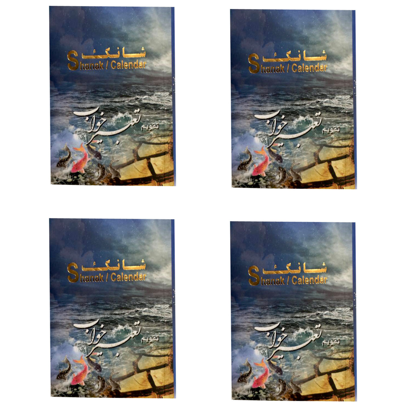 تقویم جیبی سال 1399 شانک طرح تعبیر خواب کد 76 بسته 4 عددی