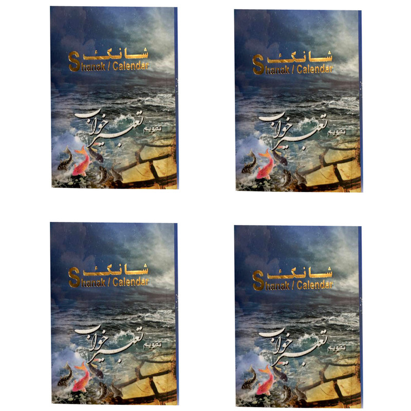 تقویم جیبی سال 1399 شانک طرح تعبیر خواب کد 76 بسته 4 عددی