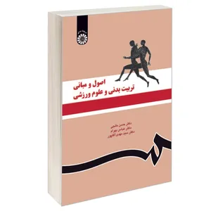 کتاب اصول و مبانی تربیت بدنی و علوم ورزشی اثر جمعی از نویسندگان نشر سمت