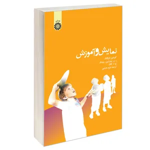 کتاب نمایش و آموزش اثر جمعی از نویسندگان نشر سمت