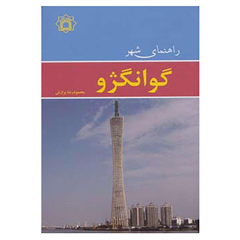 کتاب راهنمای شهر گوانگژو اثر محمودرضا برازش