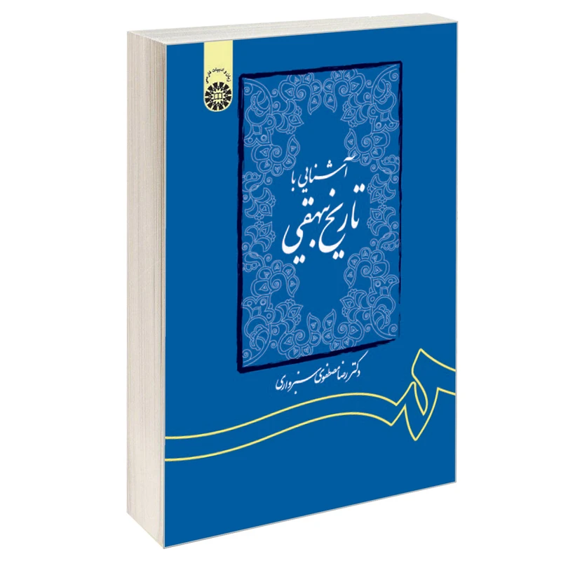 کتاب آشنایی با تاریخ بیهقی اثر دکتر رضا مصطفوی سبزواری نشر سمت