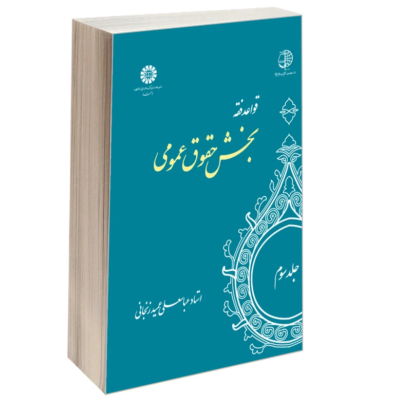 کتاب قواعد فقه بخش حقوق عمومی اثر استاد عباسعلی عمید زنجانی نشر سمت جلد ۳