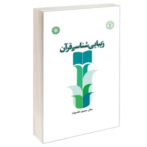 کتاب زیبایی شناسی قرآن اثر دکتر محمود فضیلت نشر سمت