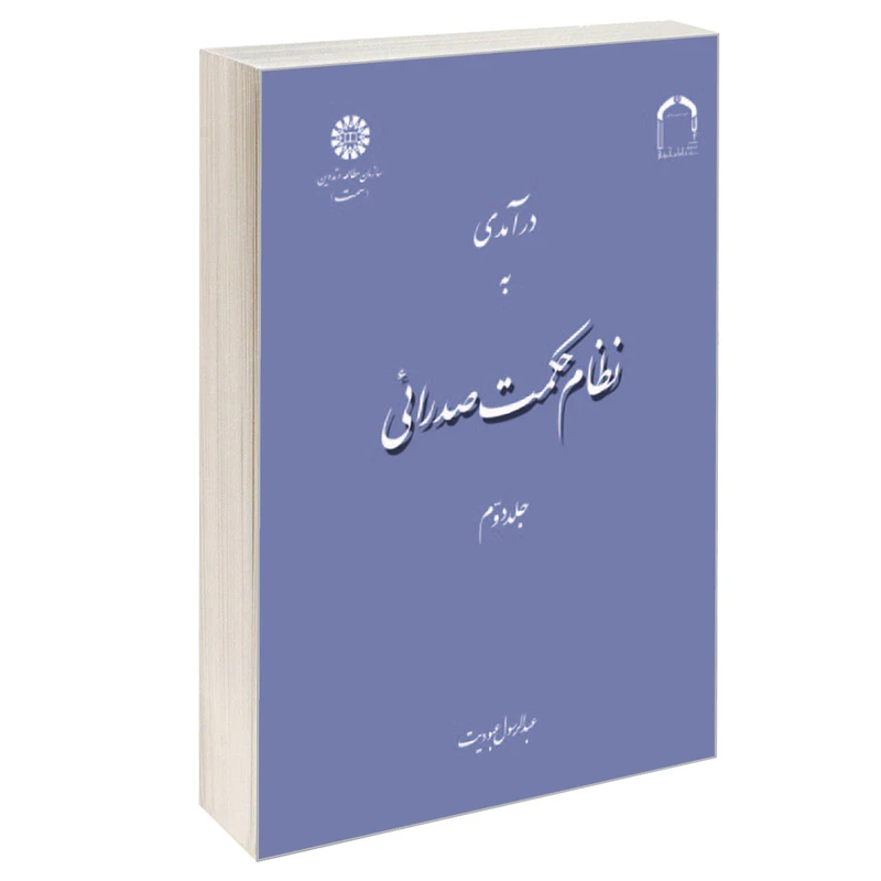 کتاب درآمدی به نظام حکمت صدرائی اثر عبدالرسول عبودیت نشر جلد 2