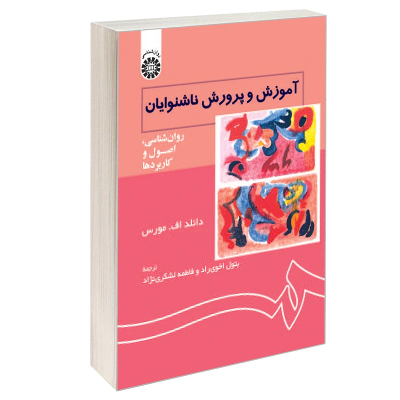 کتاب آموزش و پرورش ناشنوایان (روان شناسی، اصول و کاربردها) اثر دانلد اف. مورس نشر سمت
