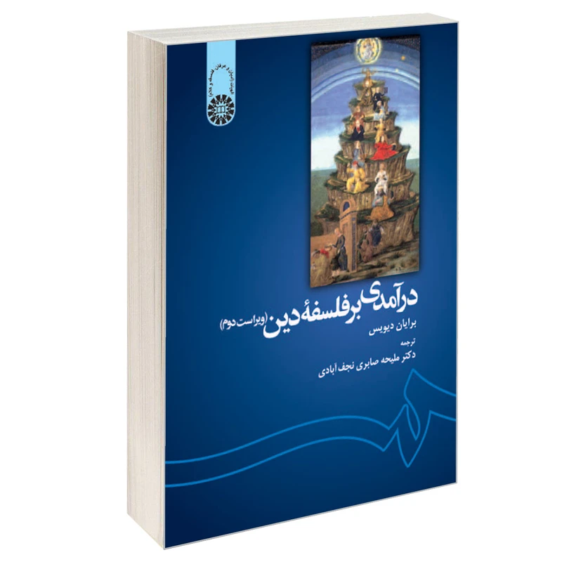 کتاب درآمدی بر فلسفه دین اثر برایان دیویس نشر سمت