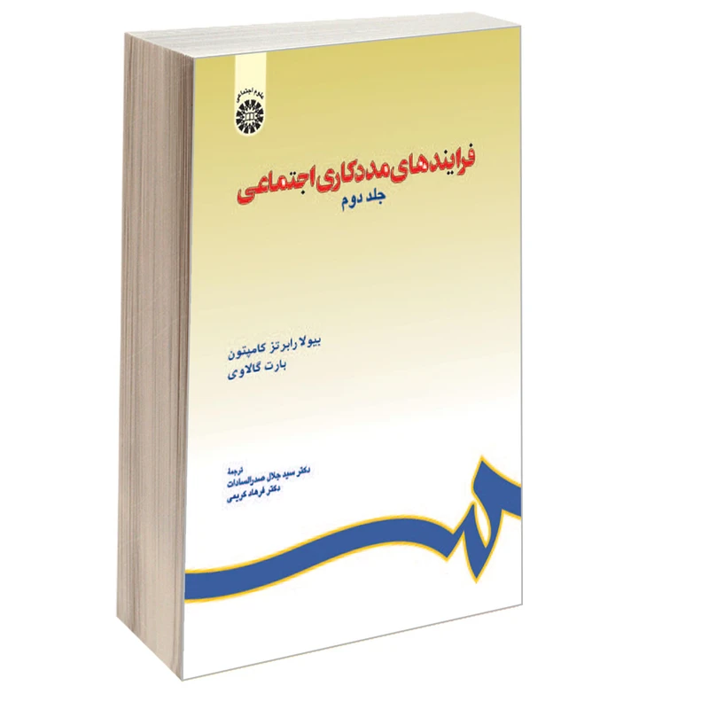 کتاب فرایندهای مددکاری اجتماعی اثر بیولارابرتز کامپتون و بارت گالاوی نشر سمت جلد 2