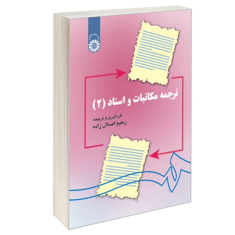 کتاب ترجمه مکاتبات و اسناد 2 اثر رحیم اصلان زاده نشر سمت