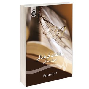 کتاب مطالعات فرهنگی اصول و مبانی اثر دکتر مهری بهار نشر سمت