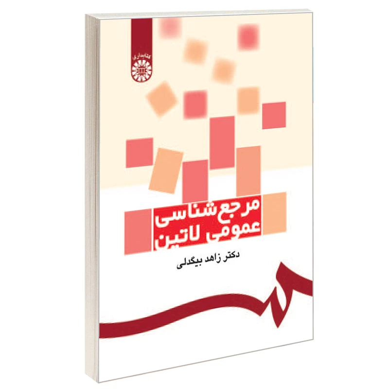 کتاب مرجع شناسی عمومی لاتین اثر دکتر زاهد بیگدلی نشر سمت
