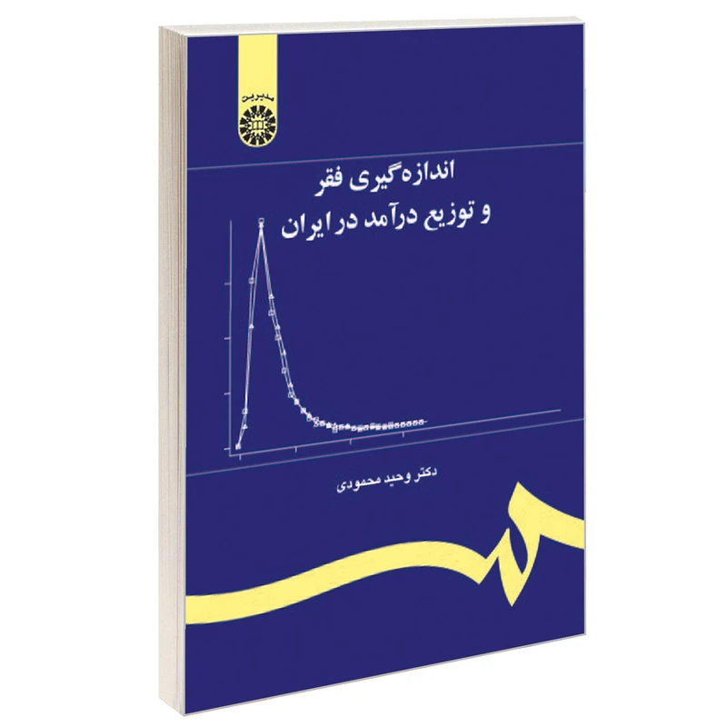 کتاب اندازه گیری فقر و توزیع درآمد در ایران اثر دکتر وحید محمودی نشر سمت