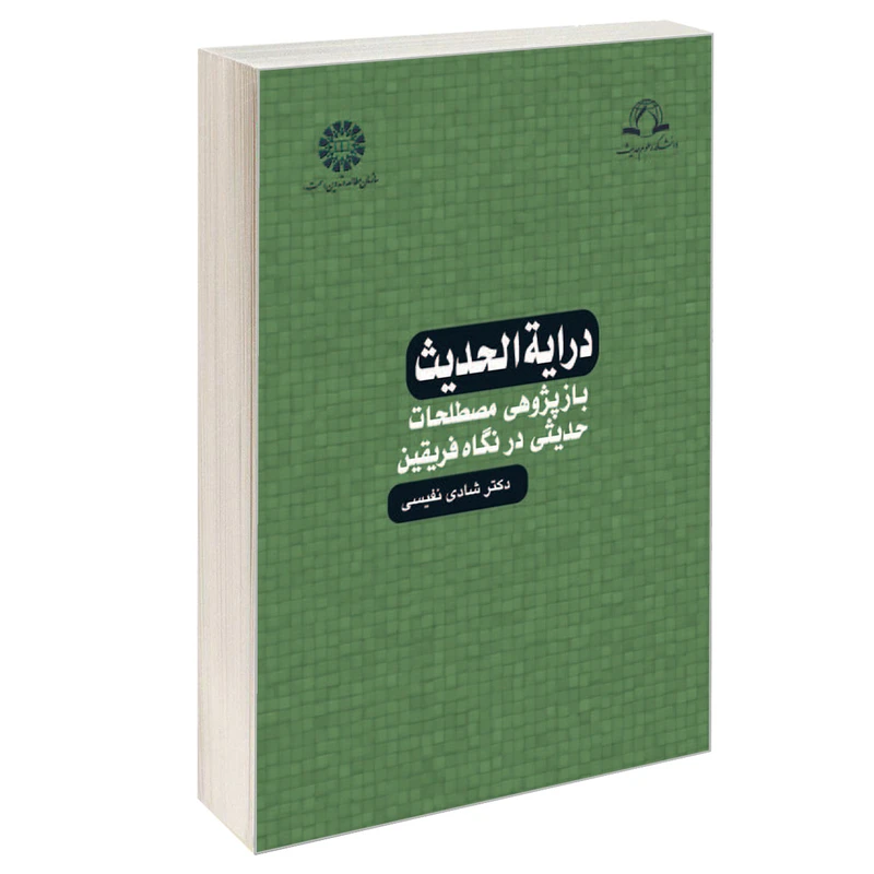 کتاب درایة الحدیث بازپژوهی مصطلحات حدیثی در نگاه فریقین اثر دکتر شادی نفیسی نشر سمت