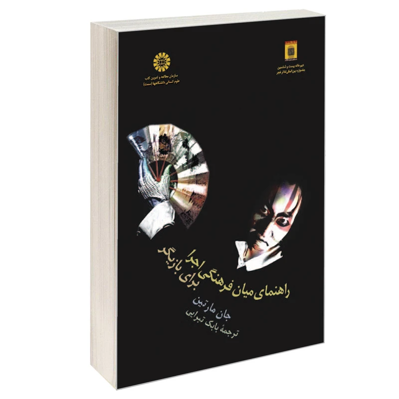 کتاب راهنمای میان فرهنگی اجرا برای بازیگر اثر جان مارتین نشر سمت