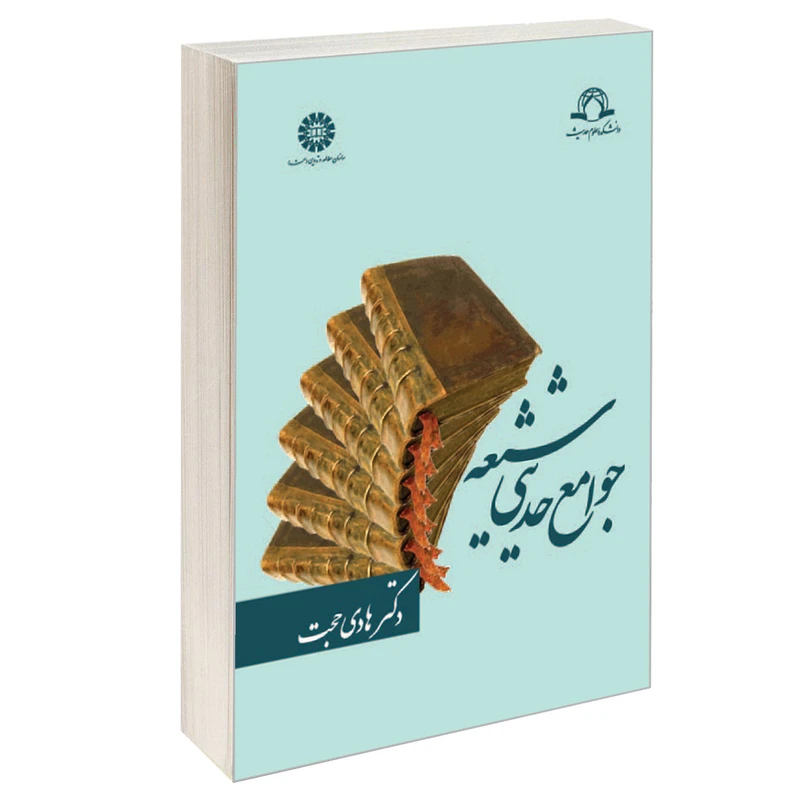 کتاب جوامع حدیثی شیعه اثر دکتر هادی حجت نشر سمت