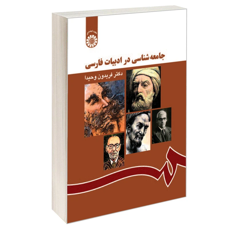 کتاب جامعه شناسی در ادبیات فارسی اثر دکتر فریدون وحیدا نشر سمت