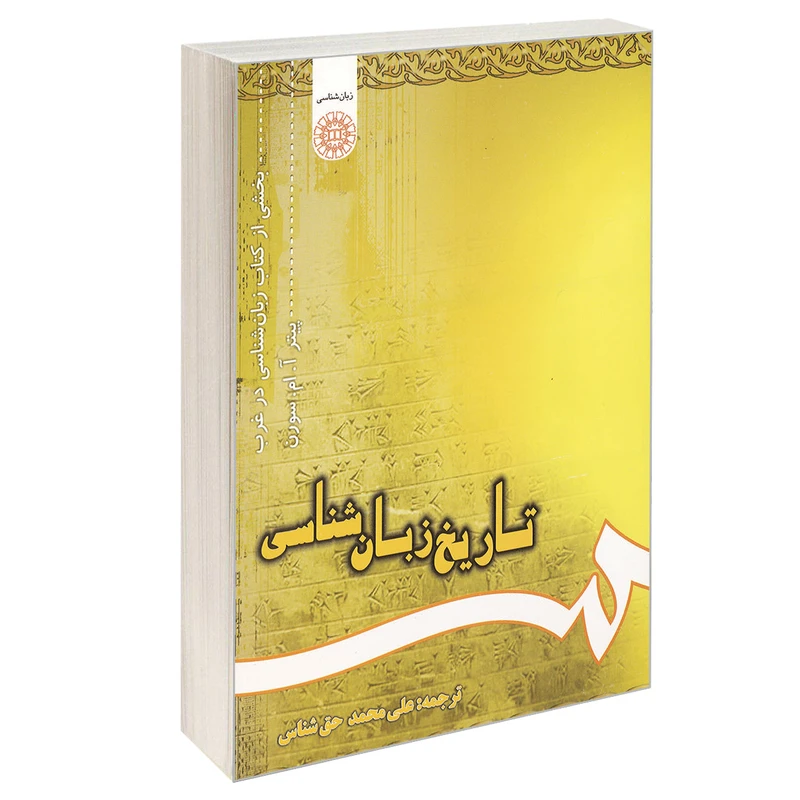 کتاب تاریخ زبان شناسی اثر پیتر آ. ام سورن نشر سمت