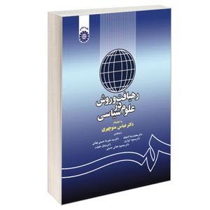 کتاب رهیافت و روش در علوم سیاسی اثر جمعی از نویسندگان نشر سمت