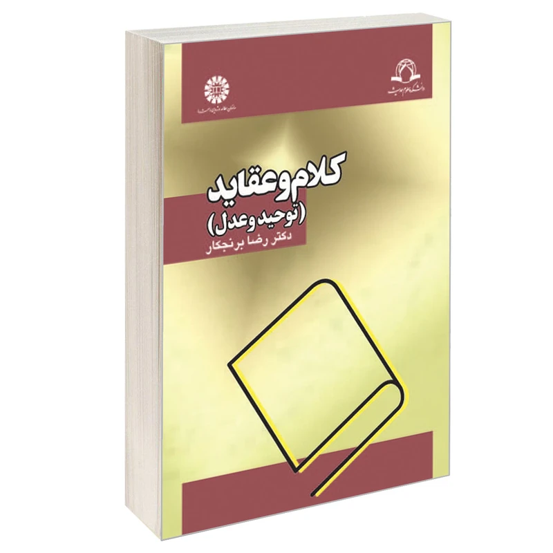 کتاب کلام و عقاید (توحید و عدل) اثر دکتر رضا برنجکار نشر سمت