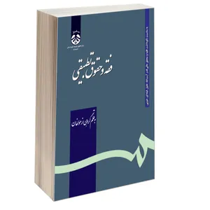 کتاب فقه و حقوق تطبیقی اثر جمعی از نویسندگان نشر سمت