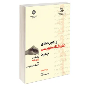 کتاب راهبردهای نمایشنامه نویسی جدید رویکردی زبان بنیاد به نمایشنامه نویسی اثر پل کاستانیو نشر سمت