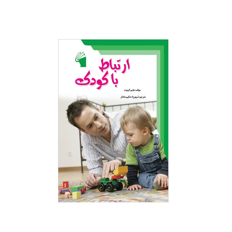 کتاب ارتباط با کودک اثر هایم گینوت انتشارات معیار علم