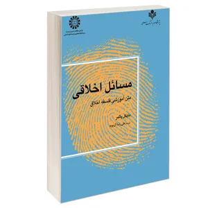 کتاب مسائل اخلاقی متن آموزشی فلسفه اخلاق اثر مایکل پالمر نشر سمت