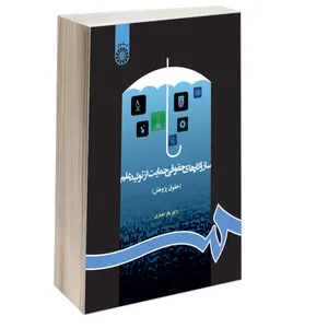 کتاب سازوکارهای حقوقی حمایت از تولید علم (حقوق پژوهش) اثر دکتر باقر انصاری نشر سمت