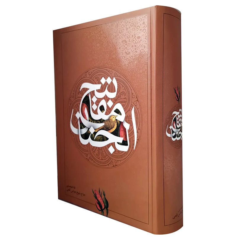 کتاب مفاتیح الجنان اثر شیخ عباس قمی نشر ساز و کار