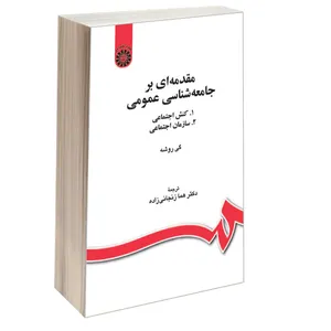 کتاب مقدمه ای برجامعه شناسی عمومی اثر گی روشه نشر سمت
