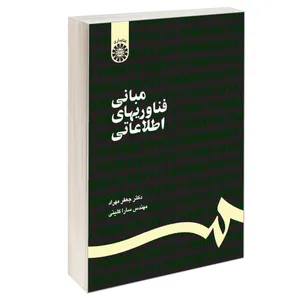 کتاب مبانی فناوریهای اطلاعاتی اثر دکتر جعفر مهراد و سارا کلینی نشر سمت