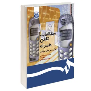 کتاب مطالعات تلفن همراه زندگی در حال حرکت اثر جمعی از نویسندگان نشر سمت