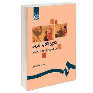 کتاب تاریخ الأدب العربی فی العصرین المملوکی و العثمانی اثر الدکتور جهانگیر امیری نشر سمت