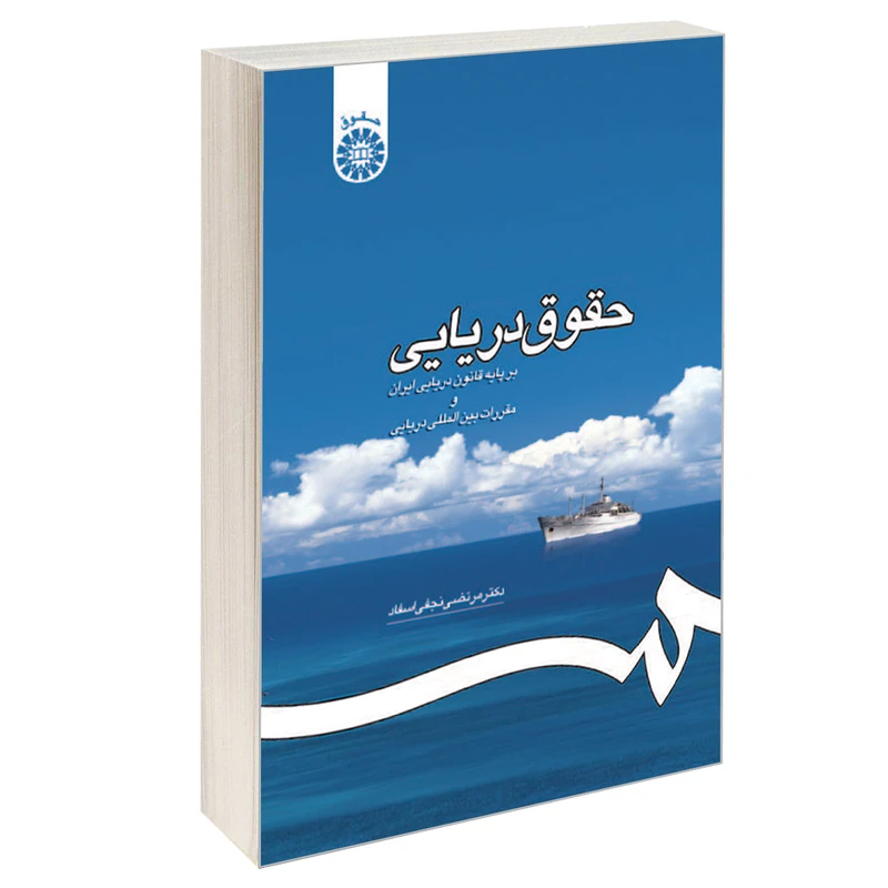 کتاب حقوق دریایی بر پایه قانون دریایی ایران و مقررات بین المللی دریایی اثر دکتر مرتضی نجفی اسفاد نشر سمت