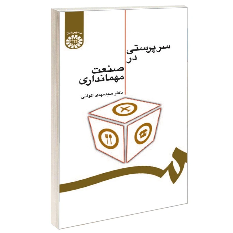 کتاب سرپرستی در صنعت مهمانداری اثر دکتر سید مهدی الوانی نشر سمت