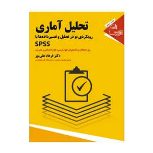 کتاب تحلیل آماری رویکردی نو در تحلیل و تفسیر داده ها با spss اثر دکتر فرهاد علی پور نشر علوم تربیتی و روانشناسی