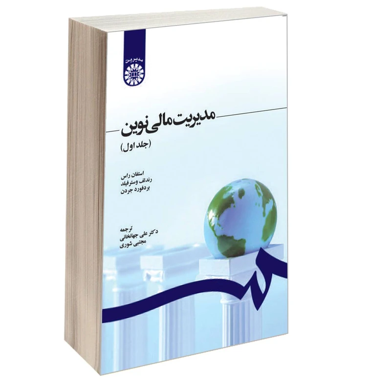 کتاب مدیریت مالی نوین اثر جمعی از نویسندگان نشر سمت جلد 1
